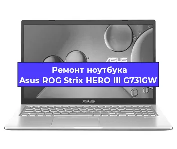 Замена кулера на ноутбуке Asus ROG Strix HERO III G731GW в Новосибирске